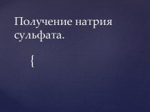 Получение натрия сульфата