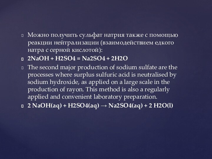 Можно получить сульфат натрия также с помощью реакции нейтрализации (взаимодействием едкого натра