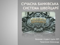 Сучасна банківська система швейцарії