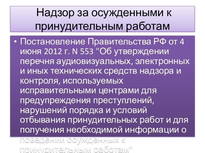 Надзор за осужденными к принудительным работам Постановление Правительства РФ от 4