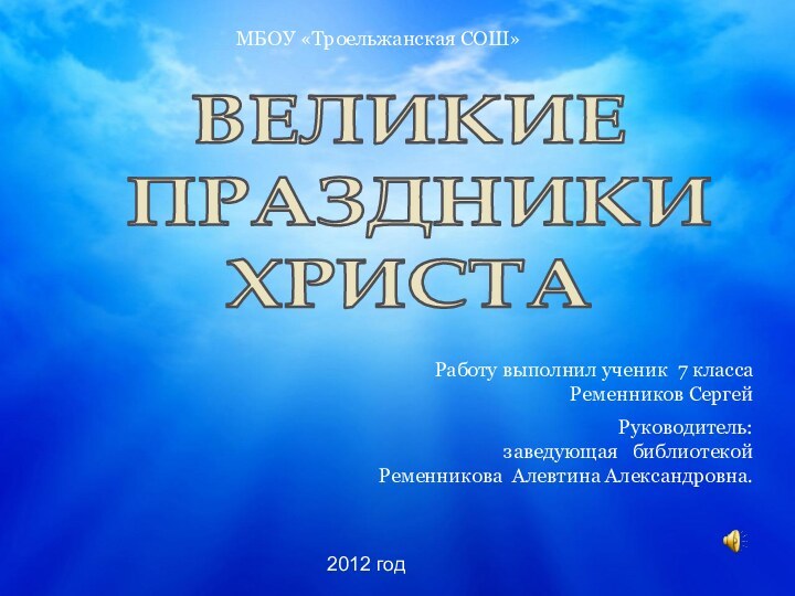 ВЕЛИКИЕ ПРАЗДНИКИХРИСТАМБОУ «Троельжанская СОШ»Работу выполнил ученик 7 класса