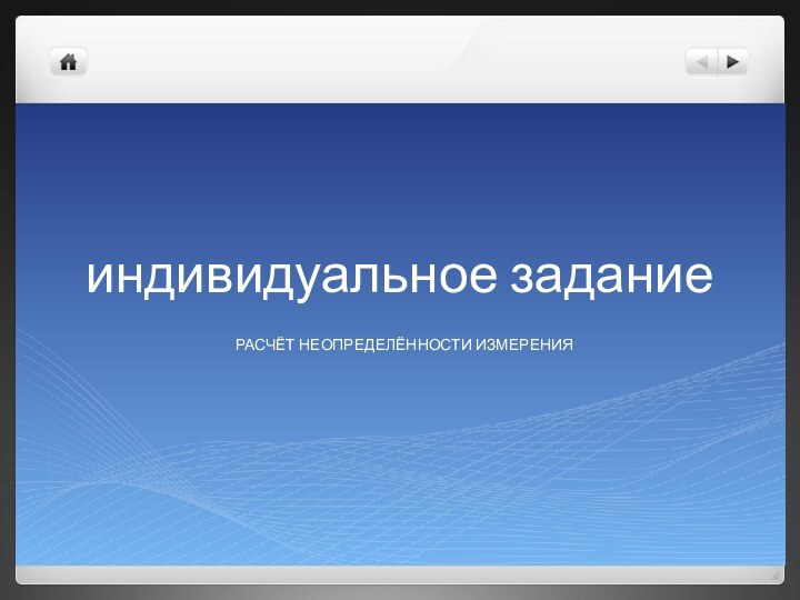 индивидуальное заданиеРасчёт неопределённости измерения