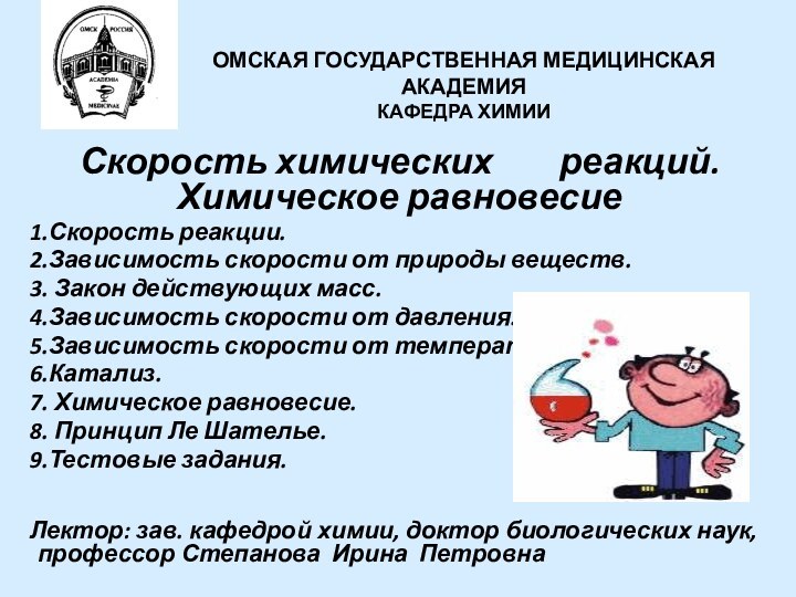 ОМСКАЯ ГОСУДАРСТВЕННАЯ МЕДИЦИНСКАЯ АКАДЕМИЯ КАФЕДРА ХИМИИ  Скорость химических