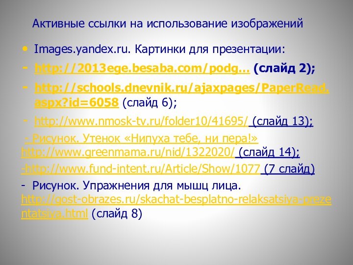 Активные ссылки на использование изображенийImages.yandex.ru. Картинки для презентации:http://2013ege.besaba.com/podg… (слайд 2);http://schools.dnevnik.ru/ajaxpages/PaperRead.aspx?id=6058 (слайд 6);http://www.nmosk-tv.ru/folder10/41695/ (слайд