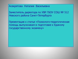 Психолого-педагогическая помощь выпускникам в подготовке к Единому государственному экзамену