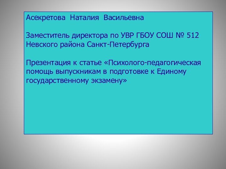 Асекретова Наталия ВасильевнаЗаместитель директора по УВР ГБОУ СОШ № 512 Невского района