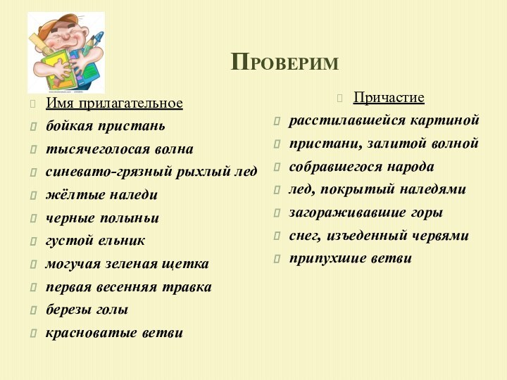 ПроверимИмя прилагательноебойкая пристаньтысячеголосая волнасиневато-грязный рыхлый леджёлтые наледичерные полыньигустой ельникмогучая зеленая щеткапервая весенняя