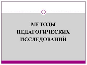 Педагогическая действительность и её изучение