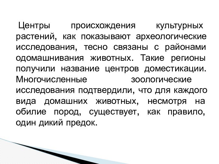 Центры происхождения культурных растений, как показывают археологические исследования, тесно связаны с районами