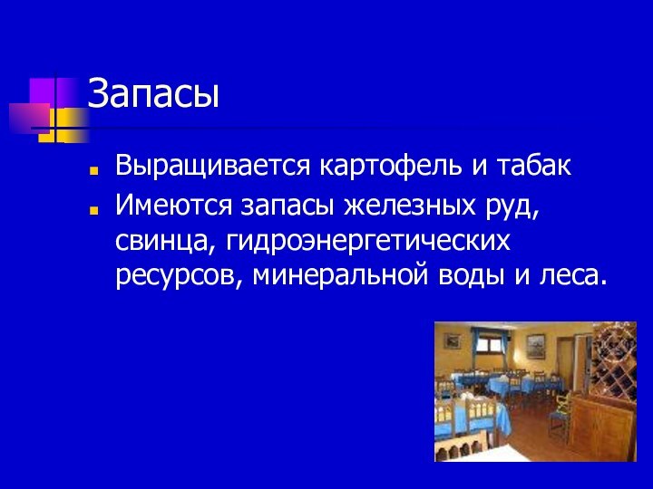 ЗапасыВыращивается картофель и табакИмеются запасы железных руд, свинца, гидроэнергетических ресурсов, минеральной воды и леса.