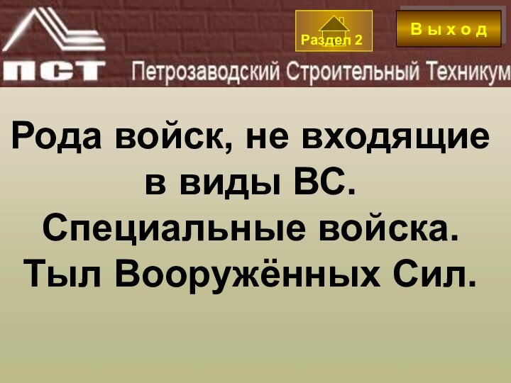 Рода войск, не входящие в виды ВС. Специальные войска. Тыл Вооружённых Сил.В