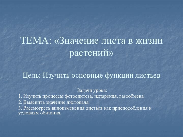 ТЕМА: «Значение листа в жизни растений»  Цель: Изучить основные функции листьевЗадачи