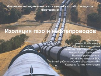 Изоляция газо и нефтепроводов