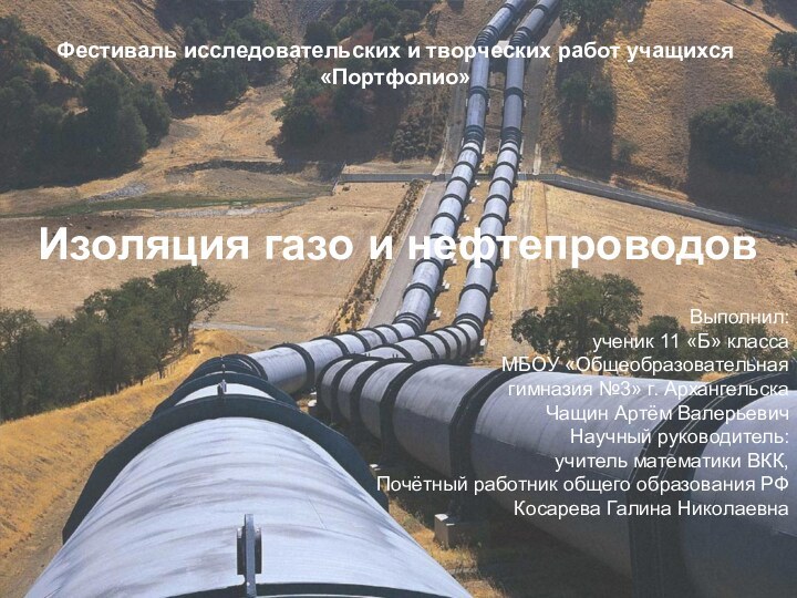 Изоляция газо и нефтепроводовФестиваль исследовательских и творческих работ учащихся «Портфолио»Выполнил: ученик 11