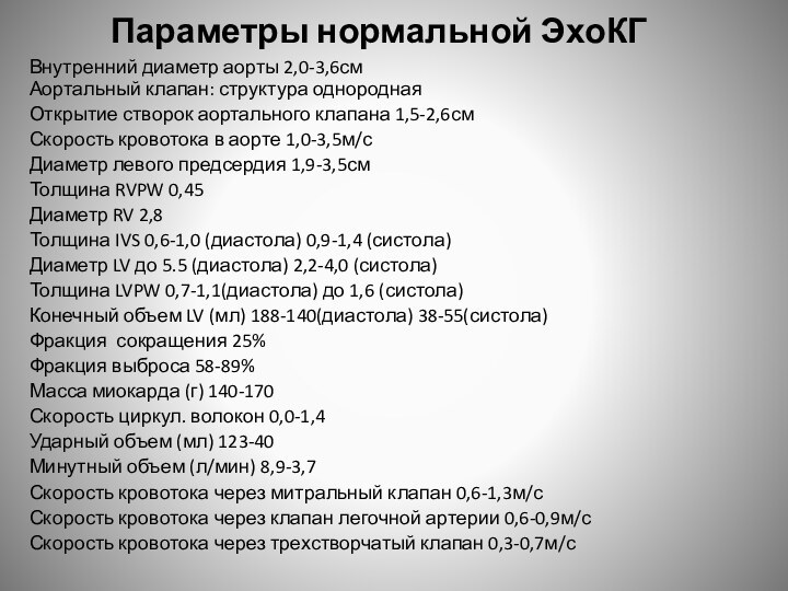 Параметры нормальной ЭхоКГВнутренний диаметр аорты 2,0-3,6см Аортальный клапан: структура однороднаяОткрытие створок аортального