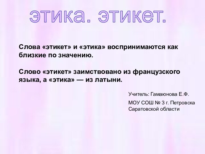 Слова «этикет» и «этика» воспринимаются как близкие по значению.Слово «этикет» заимствовано из