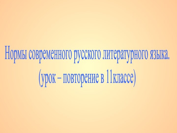 Нормы современного русского литературного языка.(урок – повторение в 11классе)