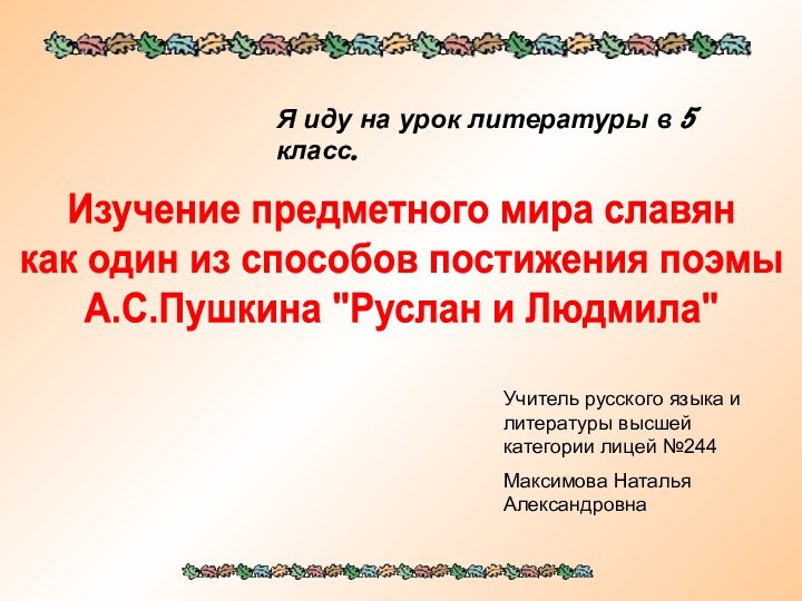 Я иду на урок литературы в 5 класс.Изучение предметного мира славянкак один