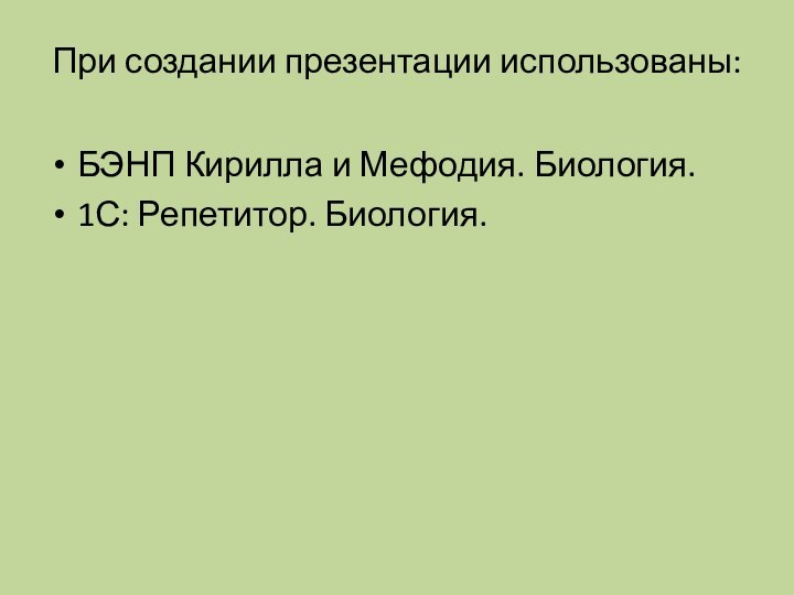 БЭНП Кирилла и Мефодия. Биология.1С: Репетитор. Биология.При создании презентации использованы: