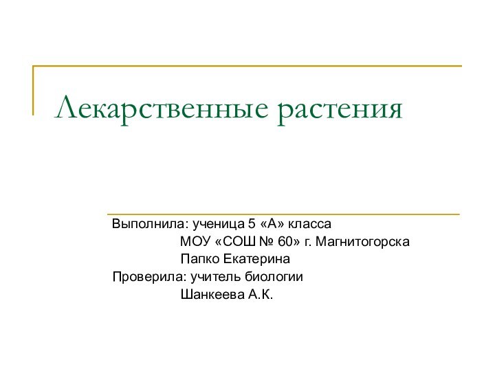 Лекарственные растенияВыполнила: ученица 5 «А» класса