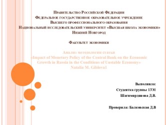 Правительство Российской ФедерацииФедеральное государственное образовательное учреждениеВысшего профессионального образованияНациональный исследовательский университет Высшая школа экономикиНижний НовгородФакультет экономикиАнализ методологии статьиimpact