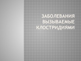 Заболевания вызываемые Клостридиями