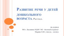 Развитие речи у детей дошкольного возраста