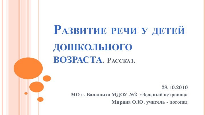 Развитие речи у детей дошкольного возраста. Рассказ.  28.10.2010 МО г. Балашиха