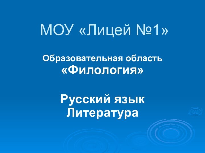 МОУ «Лицей №1»Образовательная область «Филология» Русский язык Литература