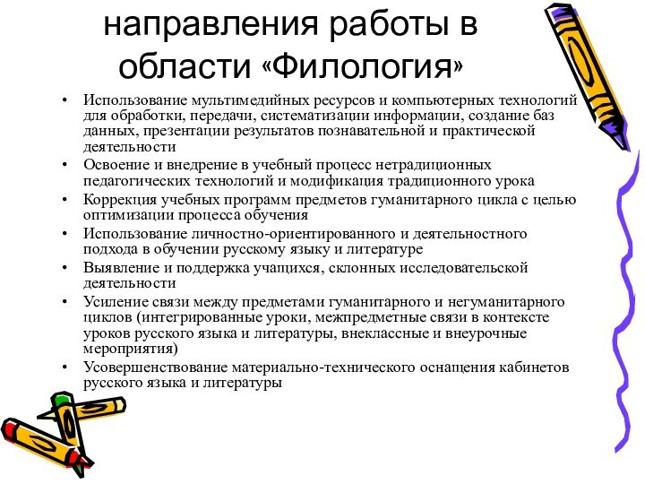 Перспективные направления работы в области «Филология»Использование мультимедийных ресурсов и компьютерных технологий для