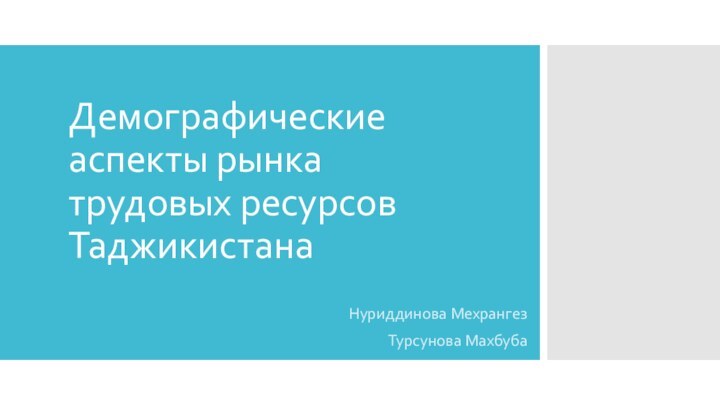 Демографические аспекты рынка трудовых ресурсов ТаджикистанаНуриддинова МехрангезТурсунова Махбуба