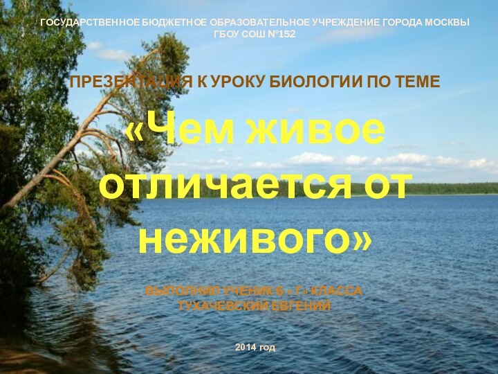 «Чем живое отличается от неживого»ГОСУДАРСТВЕННОЕ БЮДЖЕТНОЕ ОБРАЗОВАТЕЛЬНОЕ УЧРЕЖДЕНИЕ ГОРОДА МОСКВЫ ГБОУ СОШ