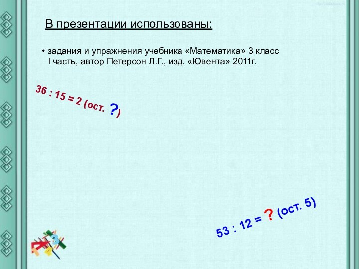 В презентации использованы: задания и упражнения учебника «Математика» 3 класс I часть,