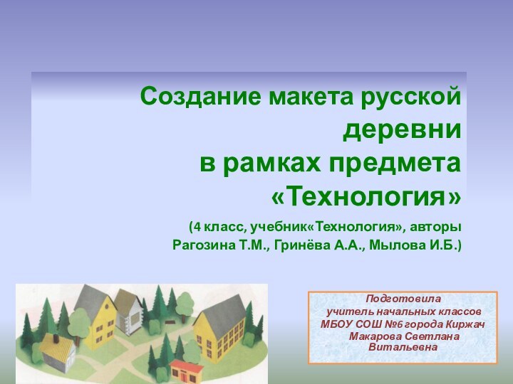 Создание макета русской деревни в рамках предмета «Технология»  (4 класс,