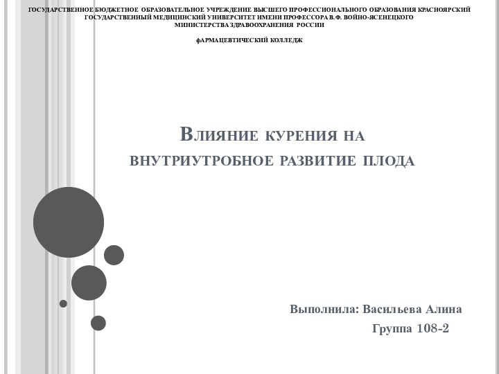 Влияние курения на внутриутробное развитие плодаВыполнила: Васильева Алина