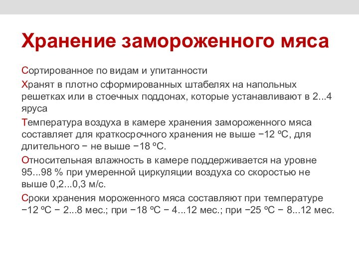 Хранение замороженного мясаСортированное по видам и упитанностиХранят в плотно сформированных штабелях на