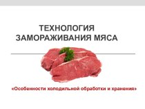 Технология замораживания мяса