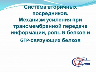 Система вторичных посредников. Механизм усиления при трансмембранной передаче информации, роль g-белков и gtp-связующих белков