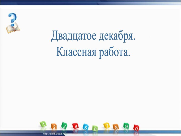 Двадцатое декабря.Классная работа.