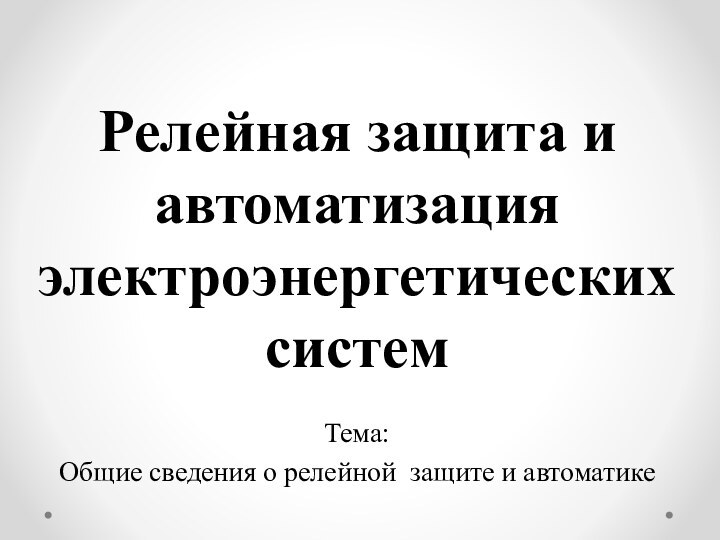 Релейная защита и автоматизация электроэнергетических системТема:Общие сведения о релейной защите и автоматике