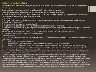 Работник имеет право:1) заключать, изменять и расторгать трудовой договор с работодателем в порядке, установленном законом;2) на равную оплату за равный труд без какой – либо дискриминации;3) на условия труда, отвечающие требованиям безопасности и гигиены