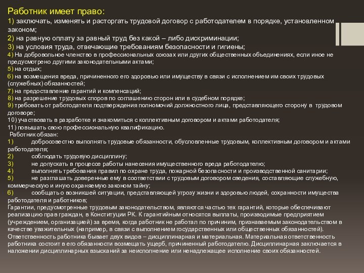 Работник имеет право: 1) заключать, изменять и расторгать трудовой договор с работодателем