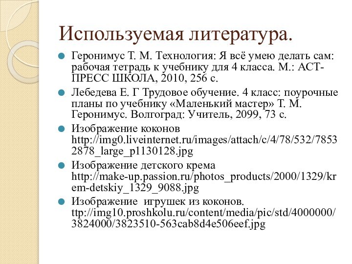 Используемая литература.Геронимус Т. М. Технология: Я всё умею делать сам: рабочая тетрадь