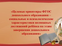 Целевые ориентиры ФГОС