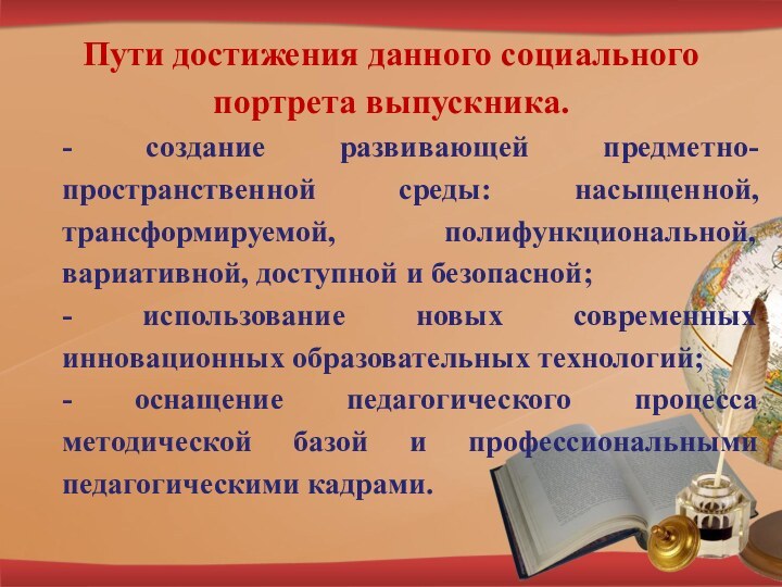 Пути достижения данного социального портрета выпускника.- создание развивающей предметно-пространственной среды: насыщенной, трансформируемой,