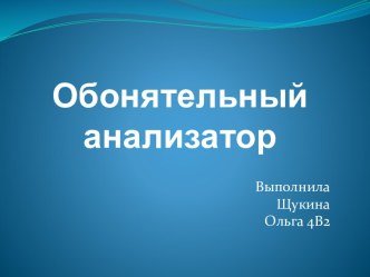 Обонятельный анализатор