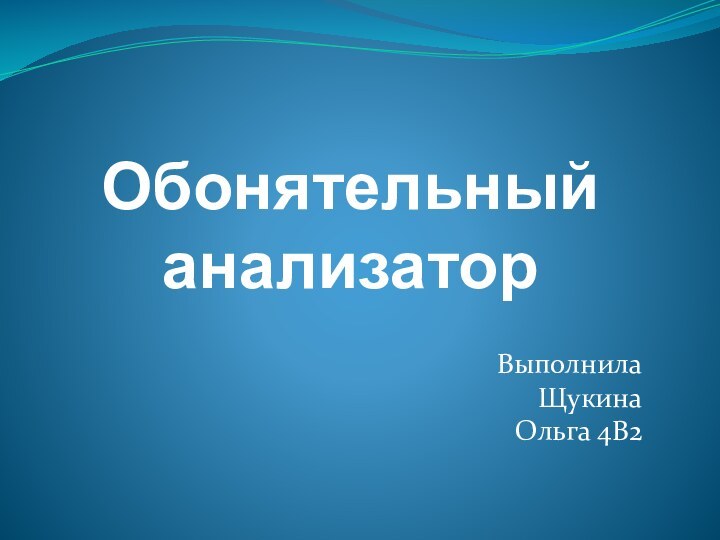 Обонятельный анализаторВыполнила Щукина Ольга 4В2