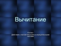 Вычитание 6 класс