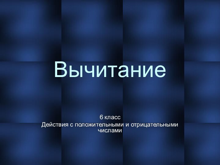 Вычитание 6 классДействия с положительными и отрицательными числами