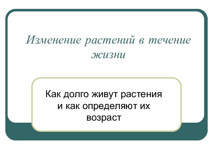 Изменение растений в течение жизниКак долго живут растения и как определяют их возраст